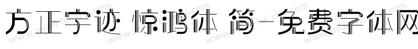 方正宇迹 惊鸿体 简字体转换